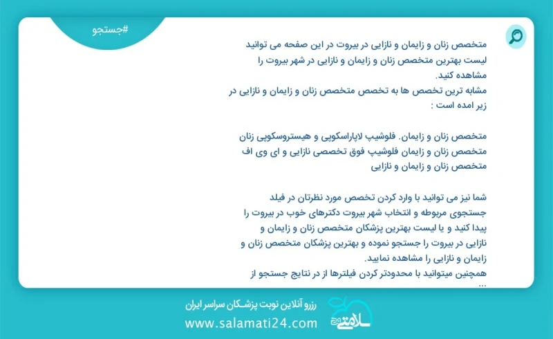 متخصص زنان و زایمان و نازایی در بيروت در این صفحه می توانید نوبت بهترین متخصص زنان و زایمان و نازایی در شهر بيروت را مشاهده کنید مشابه ترین...